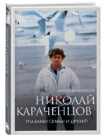 Николай Караченцов. Глазами семьи и друзей — изображение 2