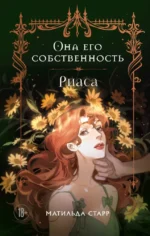 Она его собственность. Риаса. Матильда Старр