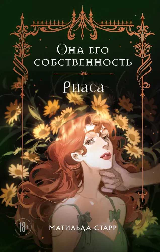 9785042071331_0-1.webp Она его собственность. Риаса. Матильда Старр
