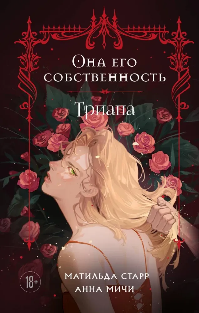 9785042071348_0-1.webp Она его собственность. Триана. Анна Мичи, Матильда Старр