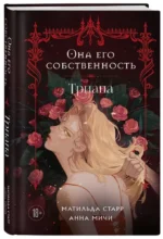 Она его собственность. Триана — изображение 2