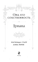 Она его собственность. Триана — изображение 4