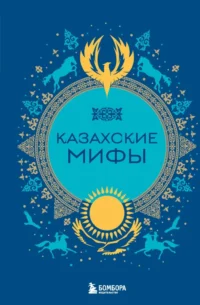 Казахские мифы. Алла Борисова