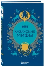 Казахские мифы — изображение 2