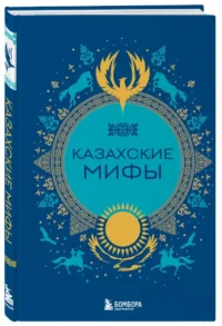 Казахские мифы — Мифы, фольклор