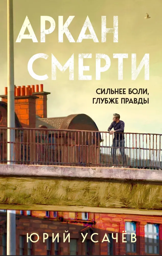 9785042071799_0-1.webp Аркан смерти. Юрий Усачёв
