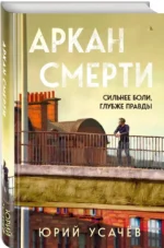 Аркан смерти — изображение 3