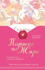 Подписка на жизнь. Маленькие шаги к большим переменам. Екатерина Беззубова