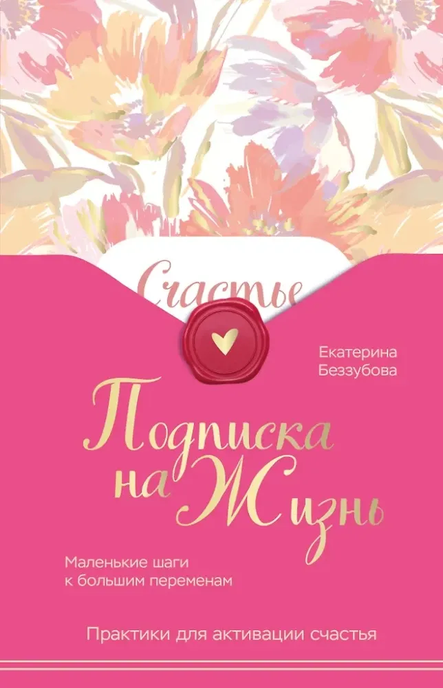 9785042071836_0-1.webp Подписка на жизнь. Маленькие шаги к большим переменам. Екатерина Беззубова