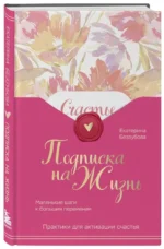Подписка на жизнь. Маленькие шаги к большим переменам — изображение 2