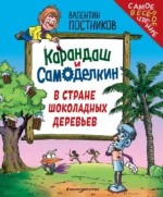 Карандаш и Самоделкин в Стране шоколадных деревьев. Валентин Постников