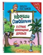Карандаш и Самоделкин в Стране шоколадных деревьев — изображение 2