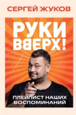 Руки Вверх! Плейлист наших воспоминаний. Сергей Жуков
