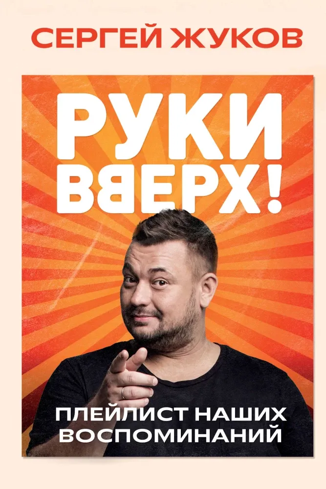 9785042071898_0-1.webp Руки Вверх! Плейлист наших воспоминаний. Сергей Жуков