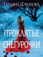 Проклятье Снегурочки. Татьяна Бочарова