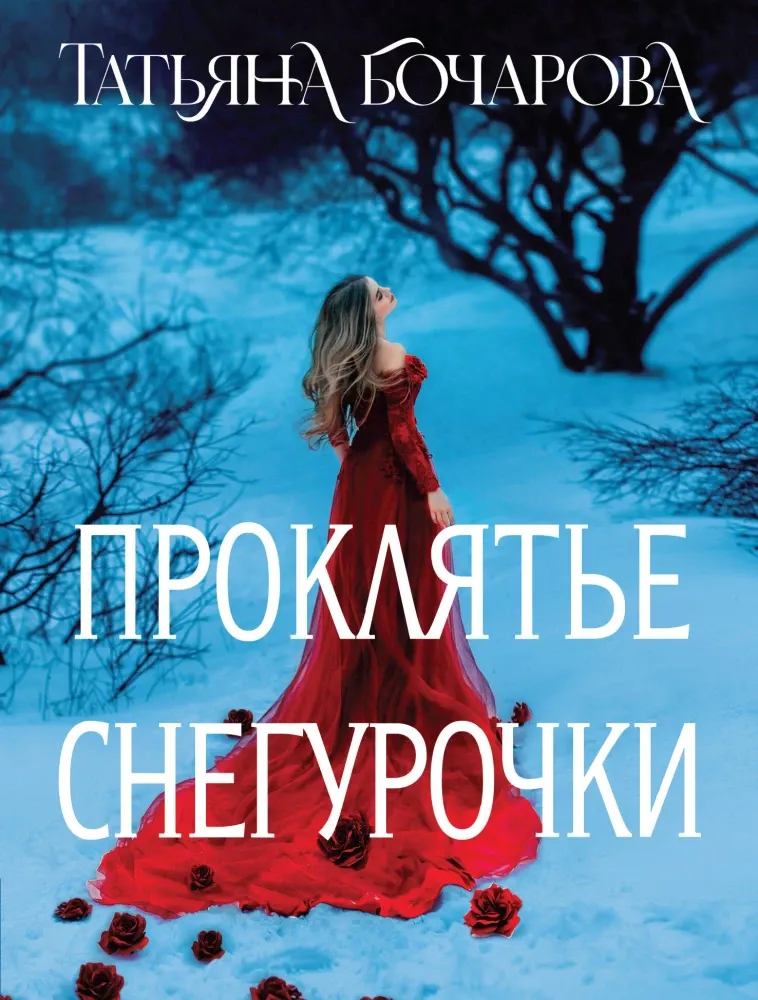 9785042071959_0-1.webp Проклятье Снегурочки. Татьяна Бочарова