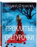 Проклятье Снегурочки — изображение 3