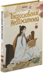 Благословение небожителей. Дунхуа. Полное коллекционное издание — изображение 5