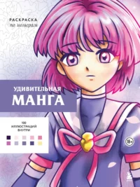 Удивительная манга. Раскраска по номерам. Уильям Бел