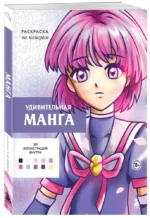 Удивительная манга. Раскраска по номерам — изображение 5