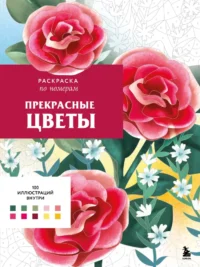 Прекрасные цветы. Раскраска по номерам. Шарлотта Мендес