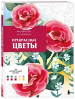 Прекрасные цветы. Раскраска по номерам — изображение 2