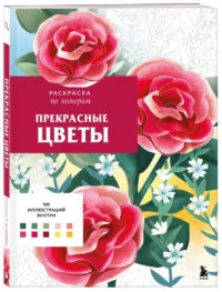 Прекрасные цветы. Раскраска по номерам — Раскраски для взрослых