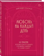 Любовь на каждый день. 365 практик, которые помогут наладить отношения с близкими и с самим собой — изображение 2