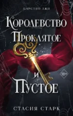 Королевство проклятое и пустое. Стасия Старк