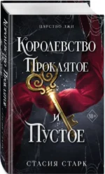 Королевство проклятое и пустое — изображение 2