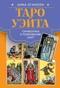 Таро Уэйта. Символика и толкование карт. АННА ОГИНСКИ