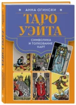 Таро Уэйта. Символика и толкование карт — изображение 2