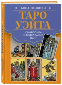 Таро Уэйта. Символика и толкование карт — Эзотерика, астрология, магия