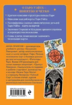 Таро Уэйта. Символика и толкование карт — изображение 3