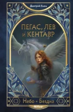 Пегас, лев и кентавр. Дмитрий Емец