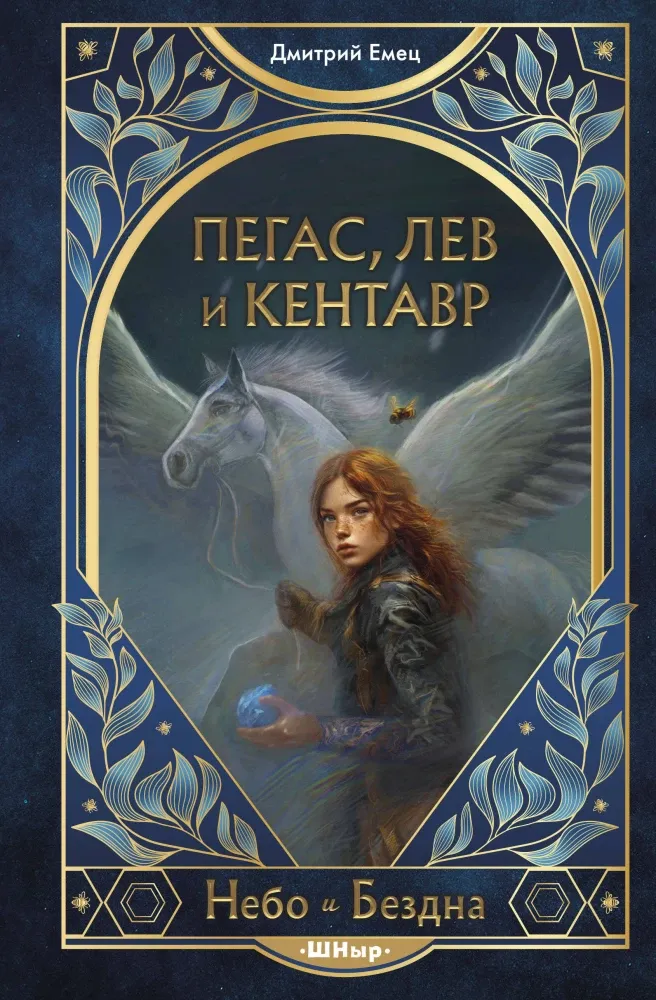 9785042072918_0-1.webp Пегас, лев и кентавр. Дмитрий Емец