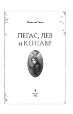 Пегас, лев и кентавр — изображение 5