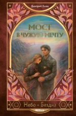Мост в чужую мечту. Дмитрий Емец