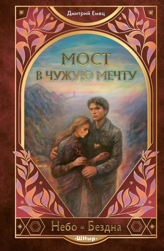 9785042072925_0-1.webp Мост в чужую мечту. Дмитрий Емец