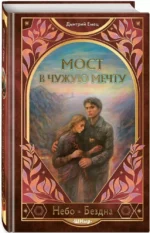 Мост в чужую мечту — изображение 2