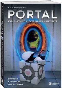 Portal. Куб, торт и искусственный интеллект. История культовой головоломки — Компьютерные технологии