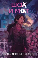 Крестики и нолики. Книга 3. Шах и мат. Мэлори Блэкмен