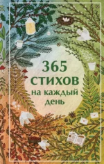365 стихов на каждый день. Александр Пушкин, Анна Ахматова, Сергей Есенин