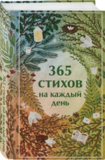 365 стихов на каждый день — изображение 2