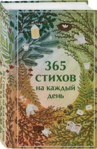 365 стихов на каждый день — Русская поэзия