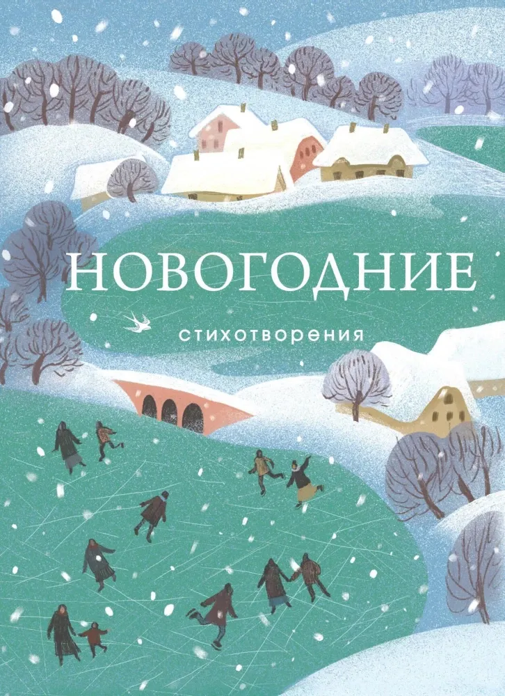 9785042073441_0-1.webp Новогодние стихотворения