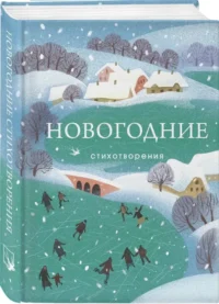 Новогодние стихотворения — Русская поэзия