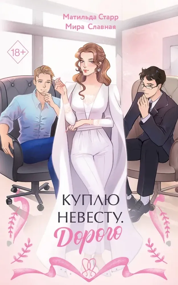 9785042073496_0-1.webp Куплю невесту. Дорого. Матильда Старр, Мира Славная