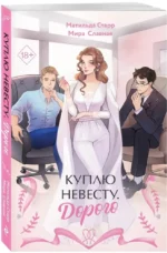 Куплю невесту. Дорого — изображение 2