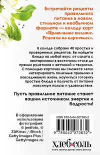 Правильное питание. Рецепты на карточках — Кулинария